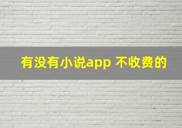 有没有小说app 不收费的